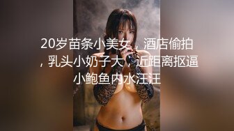 20岁苗条小美女，酒店偷拍，乳头小奶子大，近距离抠逼小鲍鱼内水汪汪