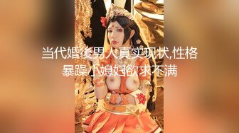 当代婚後男人真实现状,性格暴躁小媳妇欲求不满