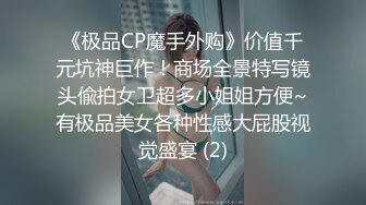 《极品CP魔手外购》价值千元坑神巨作！商场全景特写镜头偸拍女卫超多小姐姐方便~有极品美女各种性感大屁股视觉盛宴 (2)