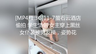 [MP4/1.3G]11-7萤石云酒店偷拍 学生情侣 女主穿上黑丝女仆装被男友操，姿势花