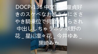 DOCP-138 中文字幕 童貞好きのスケベなお姉さんにささやき騎乗位で何度も焦らされ中出ししちゃうボク 咲野の花 _ 星川凜々花 _ 今井ゆあ _ 黒崎みか