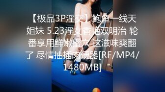 【极品3P淫交】鲍鱼一线天姐妹 5.23淫女香艳双明治 轮番享用鲜嫩蜜穴 这滋味爽翻了 尽情抽插肉便器[RF/MP4/1480MB]