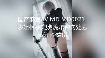 国产麻豆AV MD MD0021 表姐相亲失败 魔爪伸向处男弟弟 李婧琪