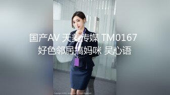 国产AV 天美传媒 TM0167 好色邻居搞妈咪 吴心语