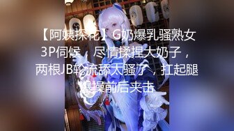 【阿姨探花】G奶爆乳骚熟女3P伺候，尽情揉捏大奶子，两根JB轮流舔太骚了，扛起腿爆操前后夹击