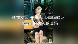 侧操女友 开头91ID举牌验证 申请自拍达人邀请码