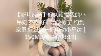 【新片速遞】好久没操我的小吊奶了 刚好乘她放假了 约到家里 好好爽一把电动小马达 [150MB/MP4/03:19]