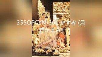 355OPCYN-360 かすみ (月野かすみ)