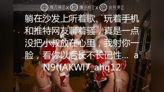 躺在沙发上听着歌、玩着手机和推特网友聊着骚，真是一点没把小叔放在心里，我射你一脸，看你以后长不长记性…  aN9tfAKWl7_ahq12