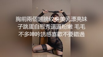 胸前兩個翅膀紋身美乳漂亮妹子跳蛋自慰秀逼逼粉嫩 毛毛不多呻吟誘惑喜歡不要錯過