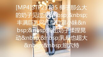 [MP4]STP23795 椰子那么大的奶子见过没&nbsp;&nbsp;丰满巨乳网红型口罩小妹&nbsp;&nbsp;掏出奶子揉捏晃动&nbsp;&nbsp;乳晕也超大&nbsp;&nbsp;掰穴特