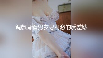 调教背着男友寻刺激的反差婊