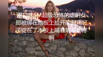 重口味SM超级恐怖的虐阴女郎被绑在地板上拉开阴唇用钉子锭在了木板上隔着屏幕都疼啊