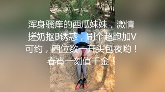 浑身骚痒的西瓜妹妹，激情 搓奶抠B诱惑，刷个超跑加V可约，四位数一开头包夜哟！春宵一刻值千金！