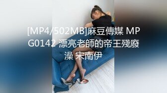 [MP4/502MB]麻豆傳媒 MPG0142 漂亮老師的帝王殘廢澡 宋南伊