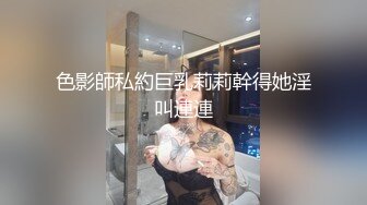 色影師私約巨乳莉莉幹得她淫叫連連