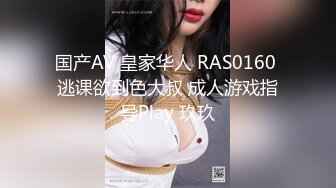 国产AV 皇家华人 RAS0160 逃课欲到色大叔 成人游戏指导Play 玖玖