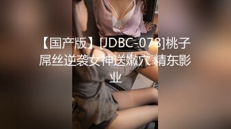 【国产版】[JDBC-078]桃子 屌丝逆袭女神送嫩穴 精东影业