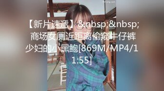 【新片速遞】&nbsp;&nbsp; 商场女厕近距离偷窥牛仔裤少妇的小黑鲍[869M/MP4/11:55]