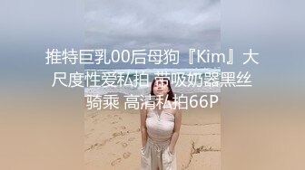 推特巨乳00后母狗『Kim』大尺度性爱私拍 带吸奶器黑丝骑乘 高清私拍66P