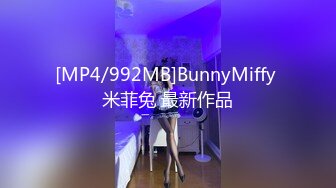 [MP4/992MB]BunnyMiffy 米菲兔 最新作品