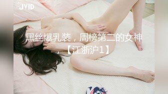 黑丝爆乳装，周榜第二的女神，【江浙沪1】