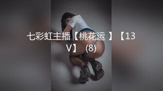 七彩虹主播【桃花运 】【13V】  (8)