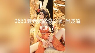 0631骚老婆路边发骚  当妓值钱吗？