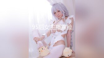 95后女主播露脸