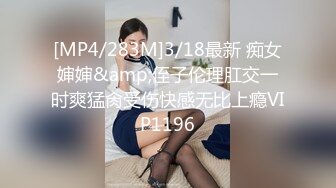 [MP4/283M]3/18最新 痴女婶婶&amp;侄子伦理肛交一时爽猛肏受伤快感无比上瘾VIP1196