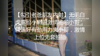 【勾引老爸朋友内射】无毛白虎露脸小嫩逼激情啪啪小哥，骚逼好有劲用力夹小哥，激情上位无套抽插