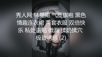 秀人网 林星阑 气质旗袍 黑色情趣连衣裙 两套衣服 双倍快乐 私处逼贴 微漏 揉奶揉穴 极致诱惑 (2)