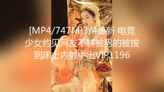 [MP4/747M]3/4最新 电竞少女约见网友不料被男的被按到床上内射中出VIP1196