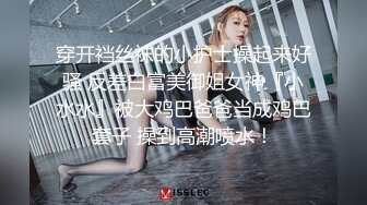 穿开裆丝袜的小护士操起来好骚 反差白富美御姐女神『小水水』被大鸡巴爸爸当成鸡巴套子 操到高潮喷水！