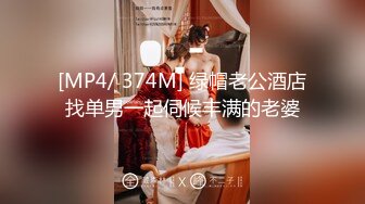 [MP4/ 374M] 绿帽老公酒店找单男一起伺候丰满的老婆