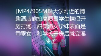 [MP4/905MB]大学附近的情趣酒店偷拍高质量学生情侣开房打炮，甜美淑女学妹表面是乖乖女，和学长开房后就变淫荡了