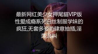 最新网红美少女押尾貓VIP版性爱成瘾系列白丝制服学妹的疯狂,无套多姿势肆意抽插,淫荡浪叫