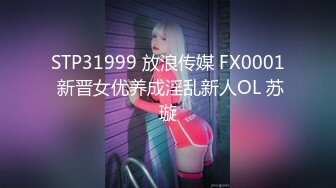 STP31999 放浪传媒 FX0001 新晋女优养成淫乱新人OL 苏璇