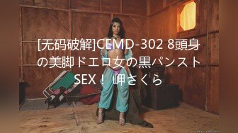 [无码破解]CEMD-302 8頭身の美脚ドエロ女の黒パンストSEX！ 岬さくら