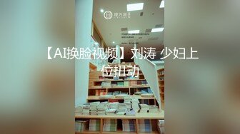 【AI换脸视频】刘涛 少妇上位扭动