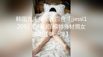 韩国九头身美乳百合「jjessi1209」OF私拍 模特身材男女通吃【第一弹】