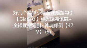 好几个精神小妹全裸摇摆勾引【Gia少女】脱光跳舞诱惑~全裸摇摆勾引~神魂颠倒【47V】 (5)