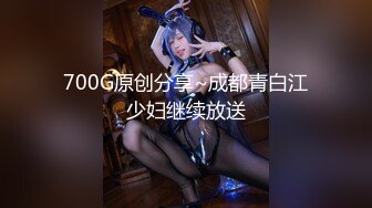 700G原创分享~成都青白江少妇继续放送