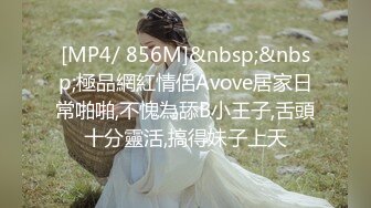 [MP4/ 856M]&nbsp;&nbsp;極品網紅情侶Avove居家日常啪啪,不愧為舔B小王子,舌頭十分靈活,搞得妹子上天