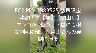 FC2 PPV 3983525 数量限定！半額！！【無】【顔出し】 マンコが2個つ！？世にも稀な剛毛陰部。保育士さんの裏側に迫る