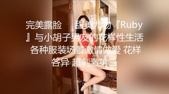 完美露脸❤️甜美尤物『Ruby』与小胡子男友的花样性生活 各种服装场景激情做爱 花样各异 超刺激第二