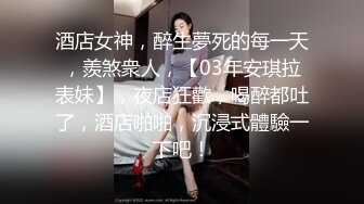 酒店女神，醉生夢死的每一天，羨煞衆人，【03年安琪拉表妹】，夜店狂歡，喝醉都吐了，酒店啪啪，沉浸式體驗一下吧！