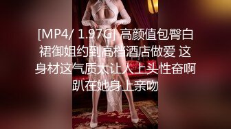 [MP4/ 1.97G] 高颜值包臀白裙御姐约到高档酒店做爱 这身材这气质太让人上头性奋啊趴在她身上亲吻