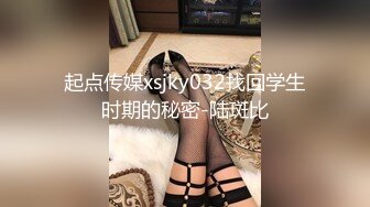 起点传媒xsjky032找回学生时期的秘密-陆斑比