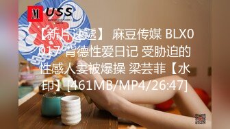 【新片速遞】 麻豆传媒 BLX0017 背德性爱日记 受胁迫的性感人妻被爆操 梁芸菲【水印】[461MB/MP4/26:47]